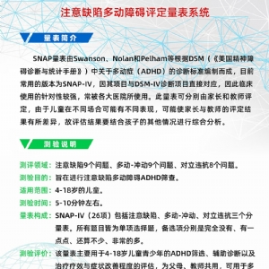 注意缺陷多動障礙評定量表SNAP-IV軟件系統