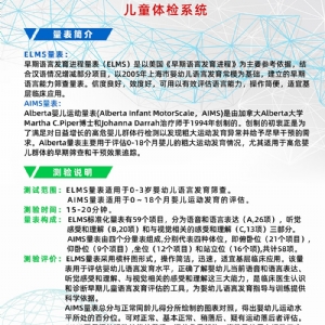 Alberta嬰兒運動量表AIMS早期語言發育進程量表ELMS測試系統工具箱